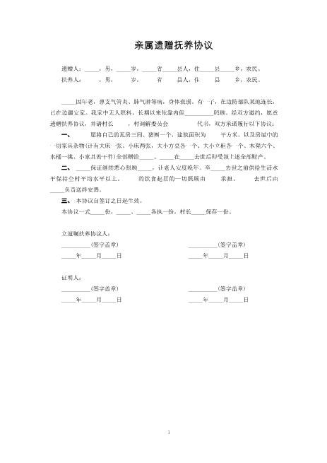 亲属遗赠抚养协议