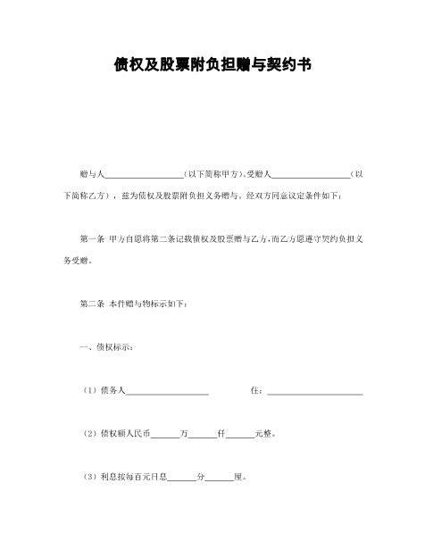 债权及股票附负担赠与契约书