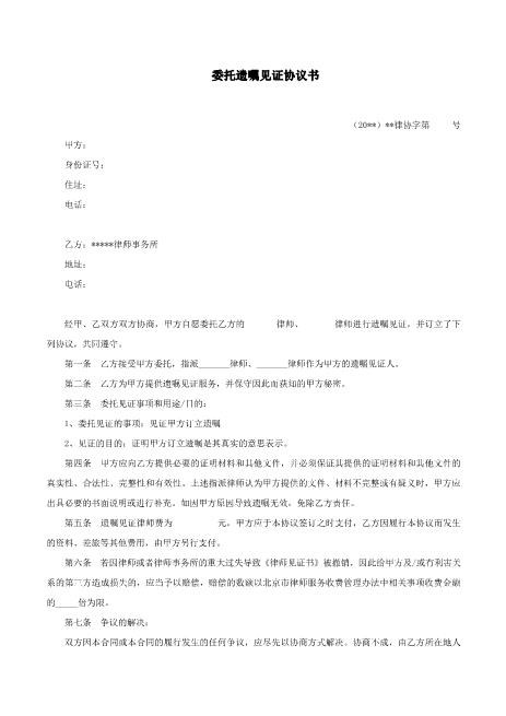 委托遗嘱见证协议书