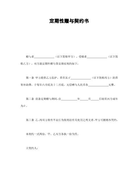 定期性赠与契约书