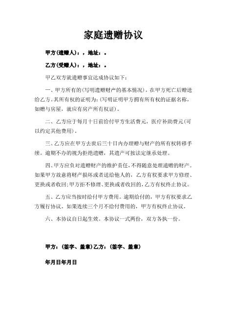 家庭遗赠协议