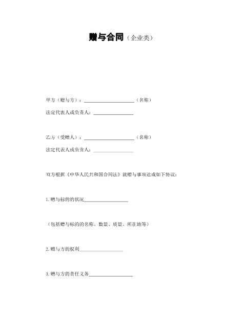 赠与合同（企业类）