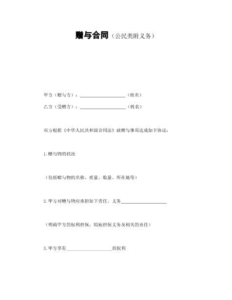 赠与合同（公民类附义务）