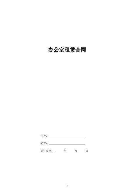 办公室租赁合同(标准范本)