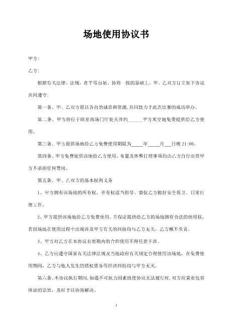 场地使用协议范本