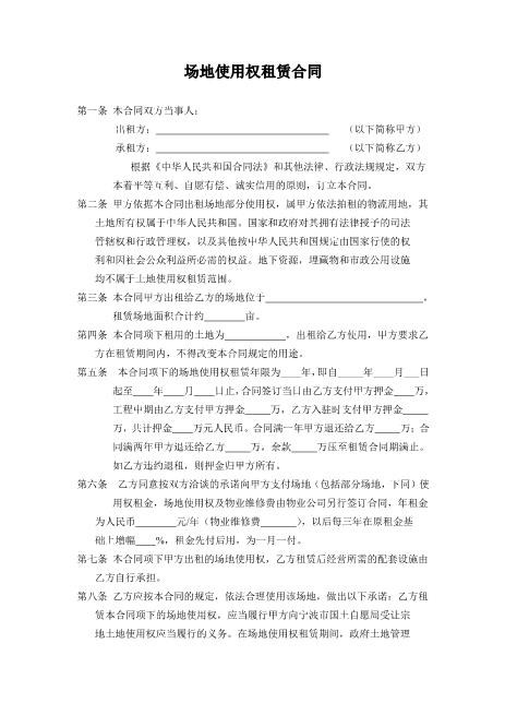 场地使用权租赁合同