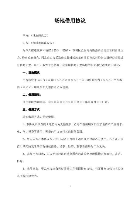 场地借用协议