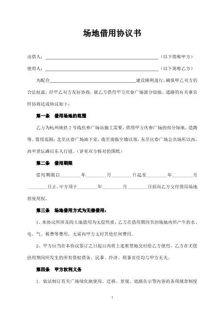 场地借用协议书