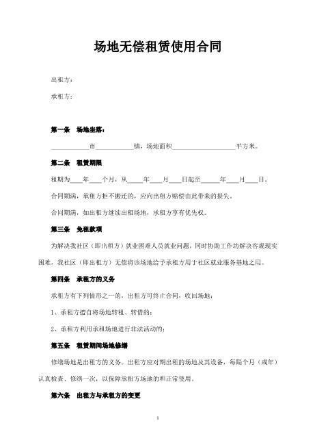 场地免费租赁使用合同范本