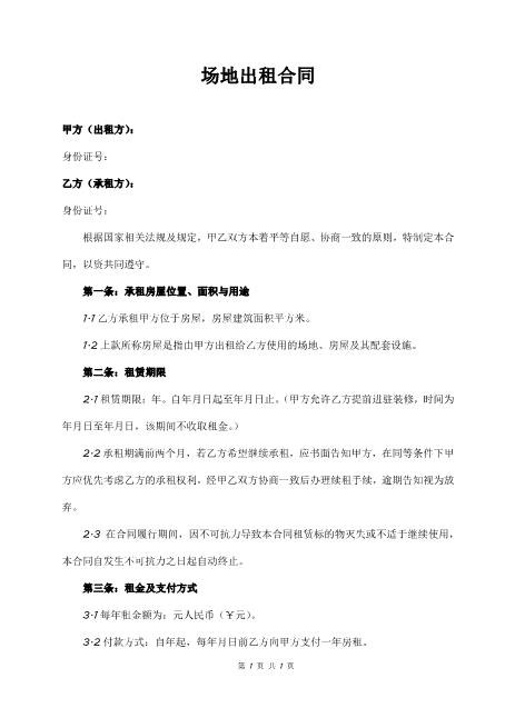 场地出租合同文本（经典版）