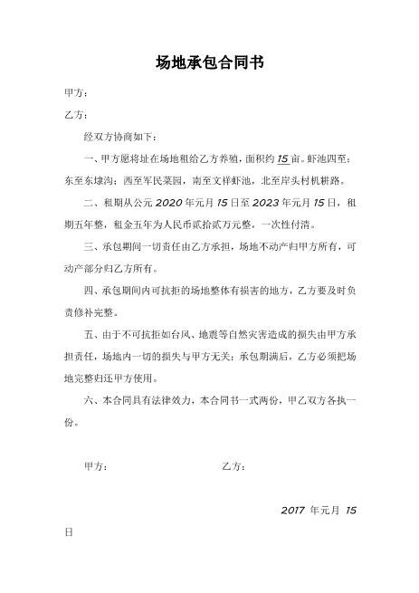 场地承包合同书