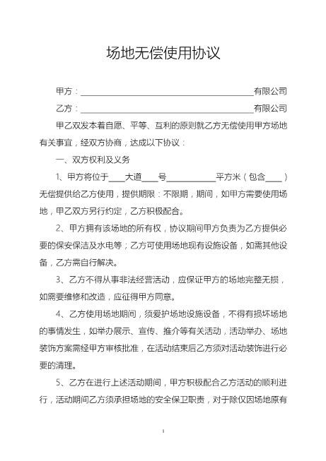 场地无偿使用协议