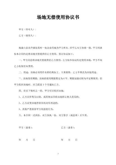 场地无偿使用协议书范本