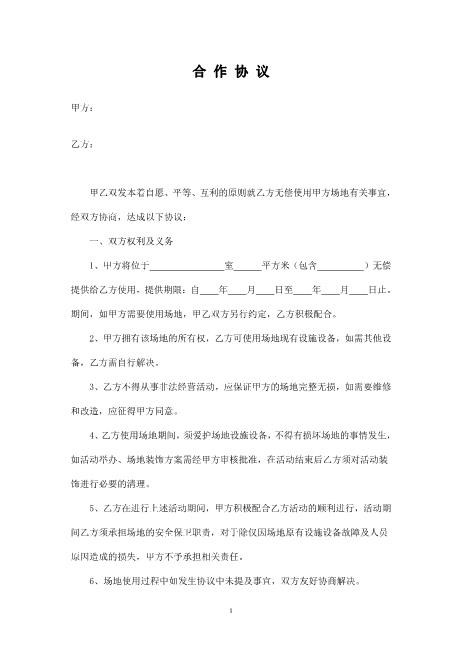 场地无偿使用协议模板