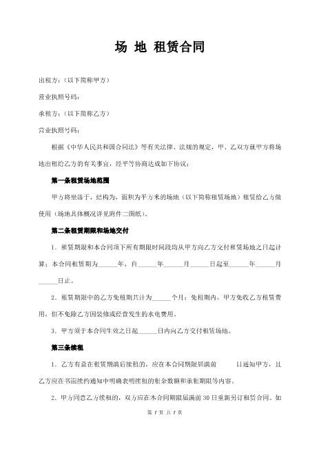 场地租赁合同(1)