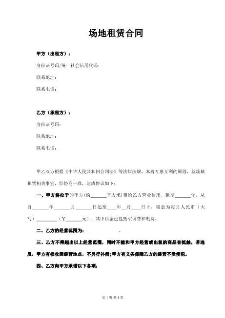 场地租赁合同(通用版)