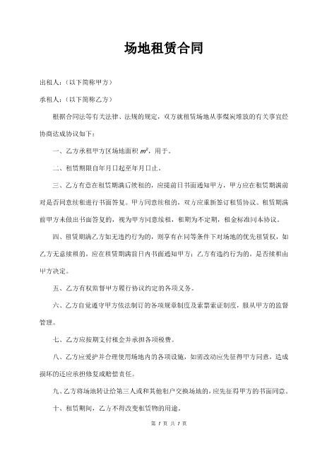 场地租赁合同