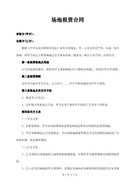 场地租赁合同范本(1)