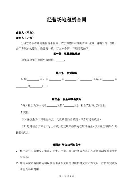 场地租赁合同范本