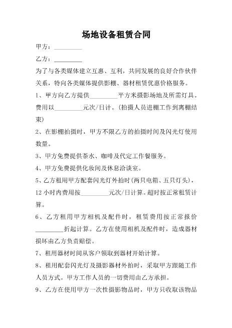 场地设备租赁合同