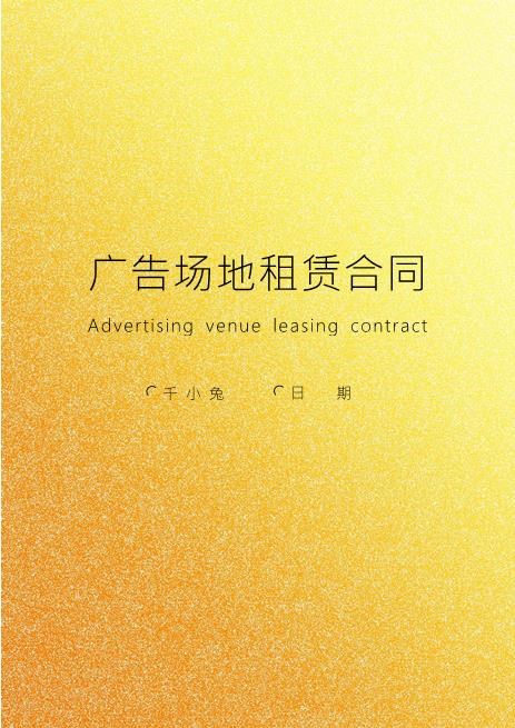 广告场地租赁合同
