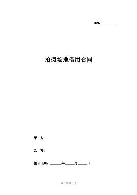 拍摄场地借用合同