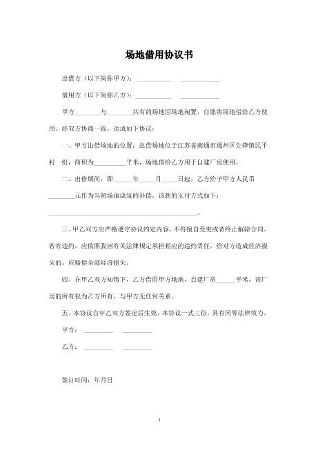 简单的场地借用协议