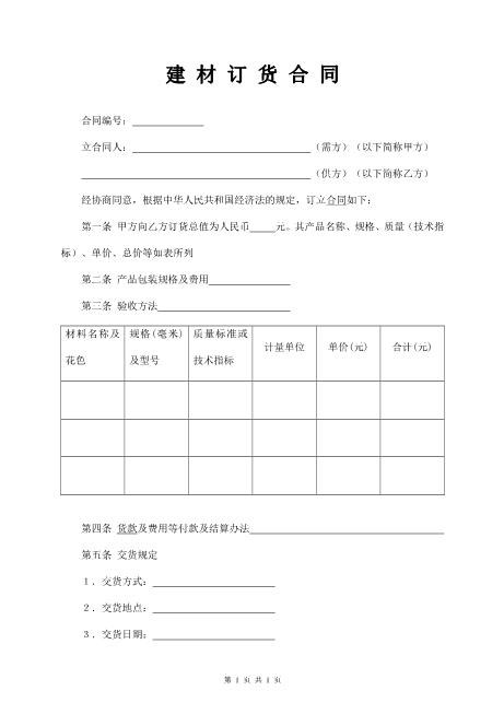 建材订货合同范本（经典）