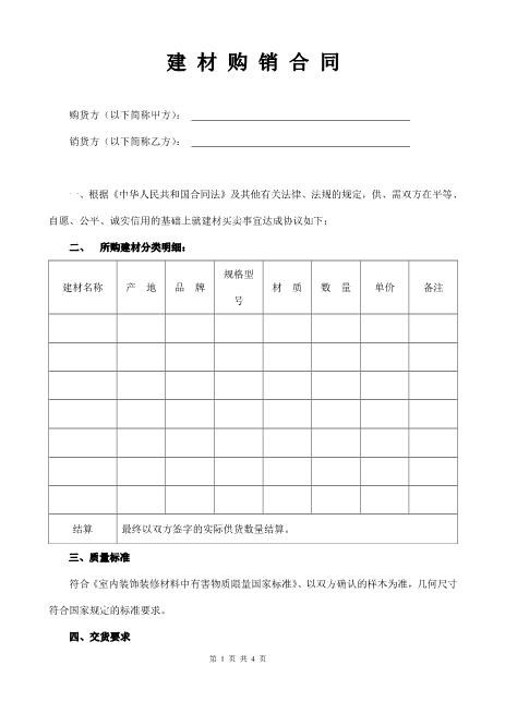 建材购销合同（经典版）