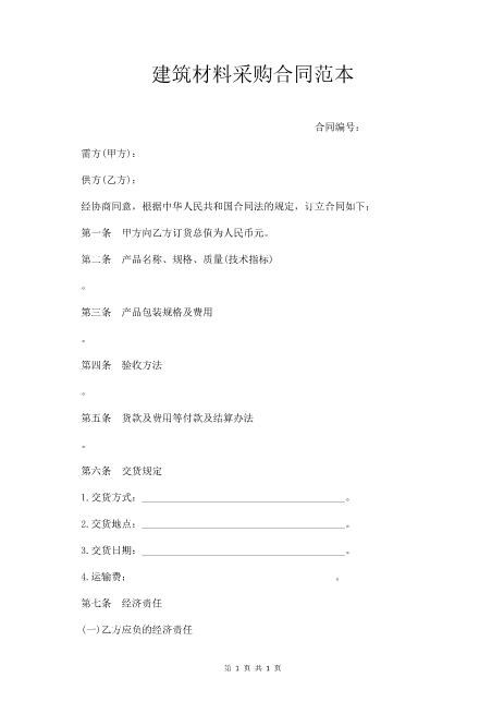 建筑材料采购合同范本