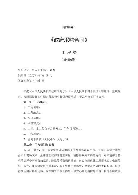 政府采购合同工程类维修装修