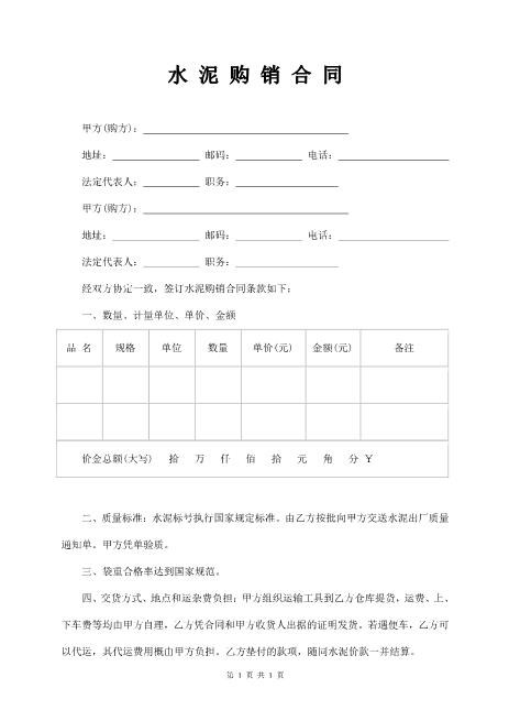 水泥、建材购销合同范本