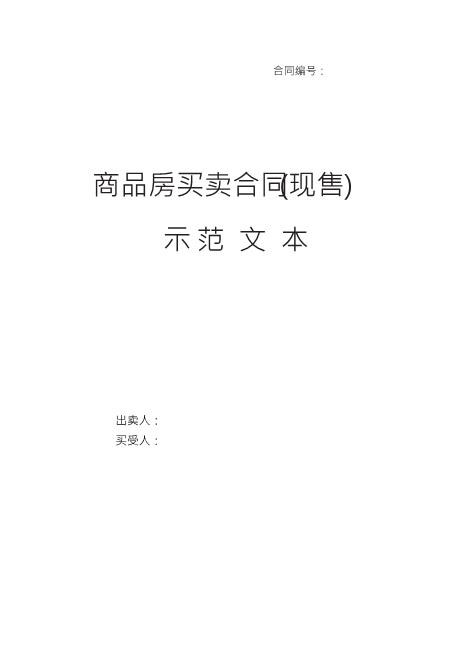 《商品房买卖合同》(现售)共20页Z03房屋买卖合同模板