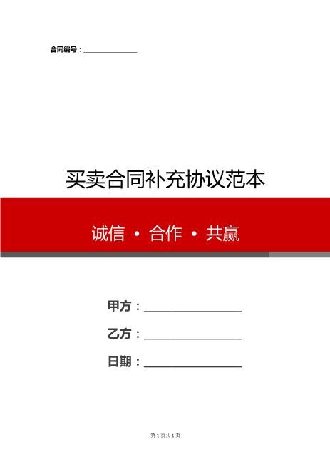买卖合同补充协议范本Z99各类合同补充协议范本