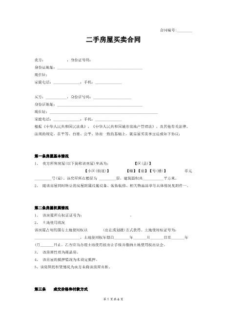 二手房屋买卖合同（无中介版）Z03房屋买卖合同模板33_111