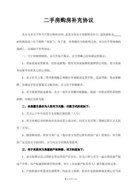 二手房购房补充协议Z99各类合同补充协议范本
