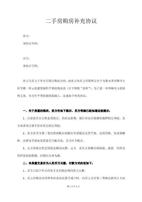 二手房购房补充协议范本Z99各类合同补充协议范本