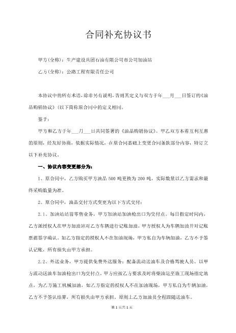 合同补充协议书(油品购销协议)Z99各类合同补充协议范本