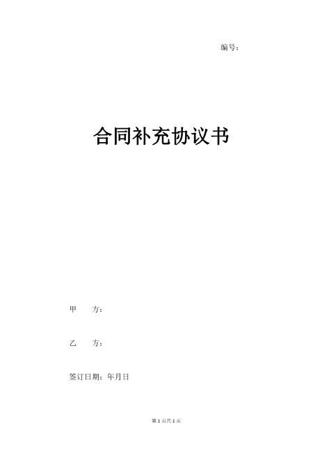 合同补充协议书Z99各类合同补充协议范本(1)