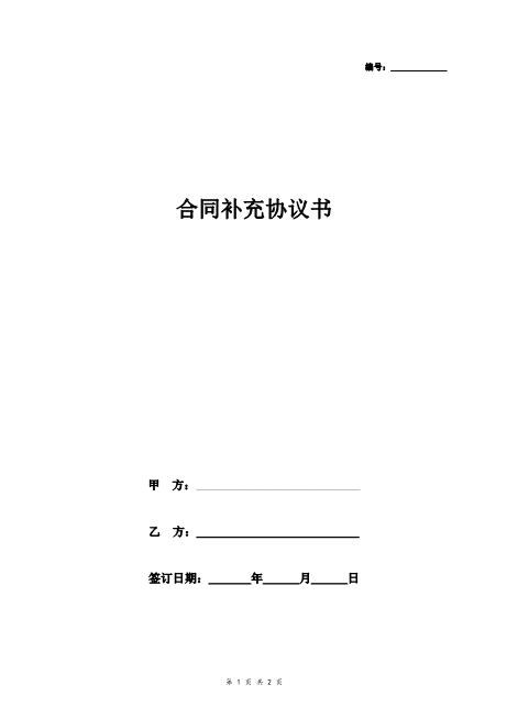 合同补充协议书样本Z99各类合同补充协议范本