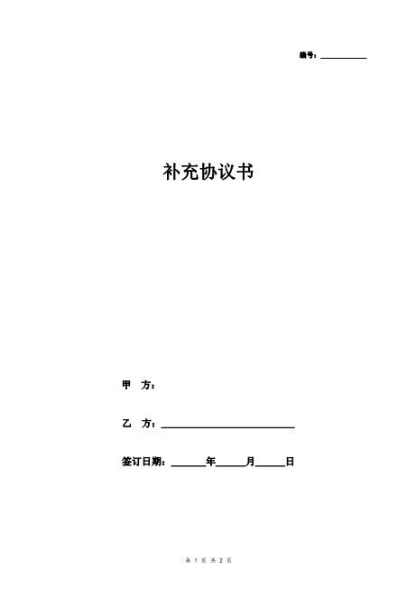 合同补充协议书模板简约版Z99各类合同补充协议范本