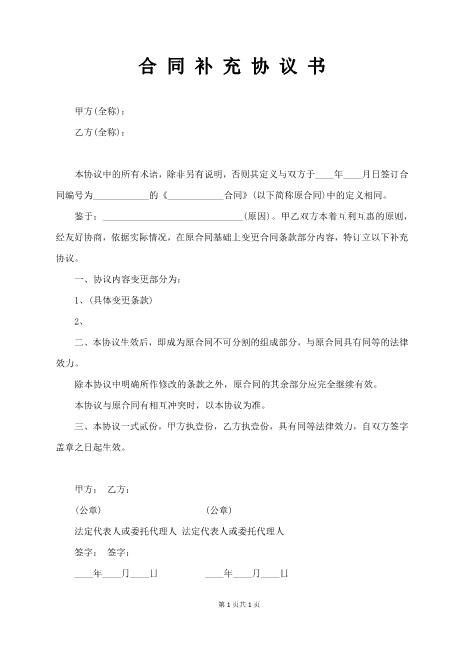 合同补充协议书（简易版）Z99各类合同补充协议范本