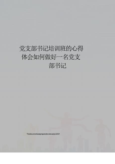 完美版推举党支部书记培训班的心得体会如何做好一名党支部书记原创版资料完美免费下载