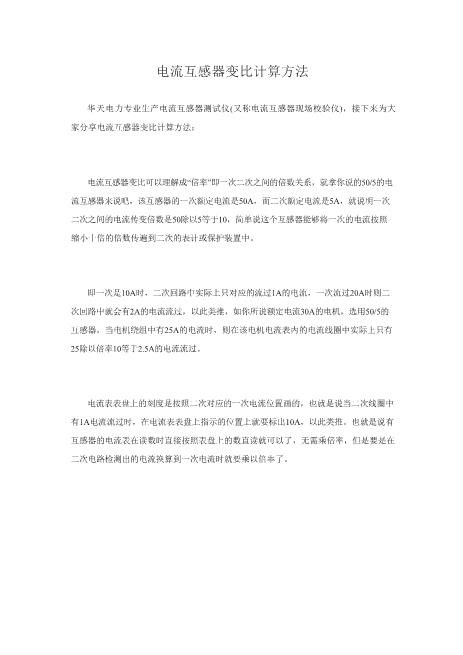 完美版推举电流互感器变比计算方法