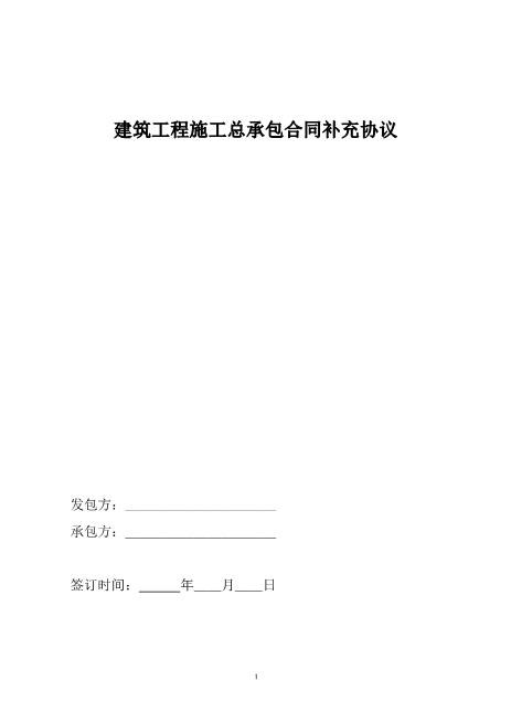 建筑工程施工总承包合同补充协议Z99各类合同补充协议范本