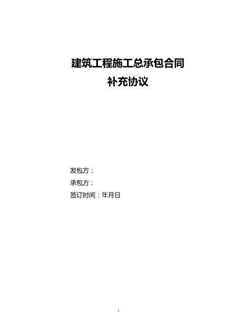 建筑工程施工总承包合同补充协议范本Z99各类合同补充协议范本