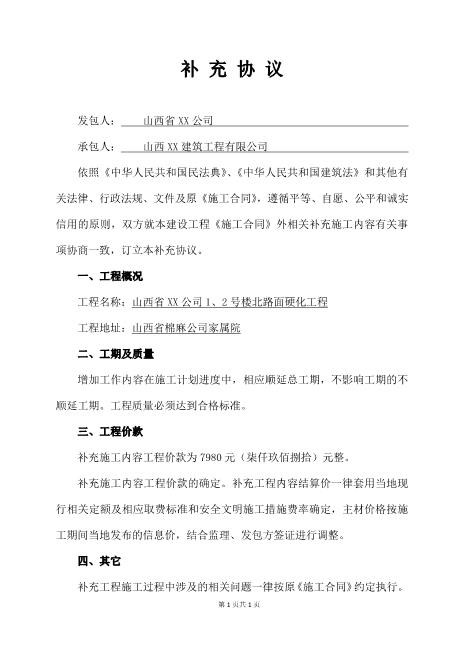 建筑工程施工补充协议Z99各类合同补充协议范本