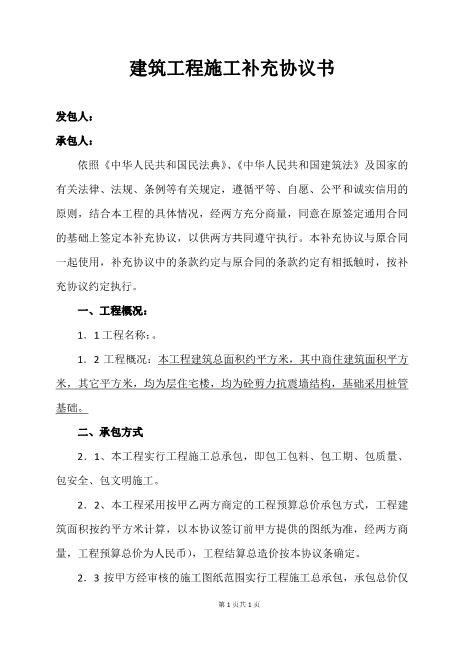 建筑工程施工补充协议书Z99各类合同补充协议范本