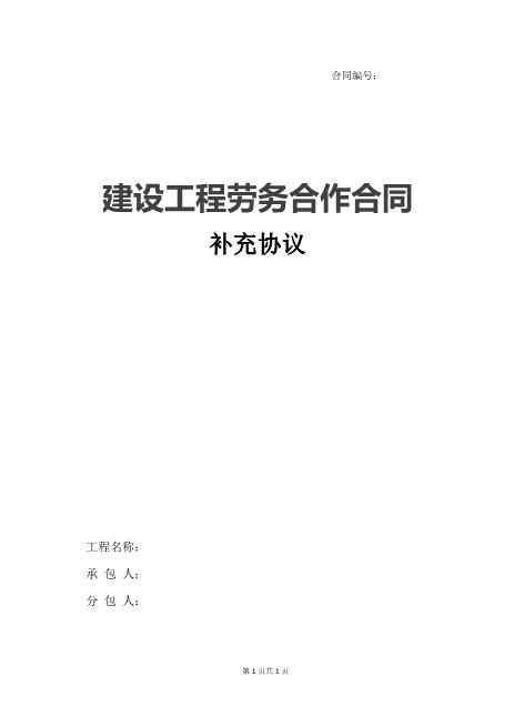 建设工程劳务合作合同补充协议Z99各类合同补充协议范本