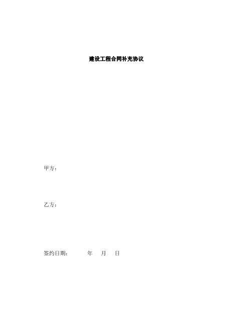 建设工程合同补充协议Z99各类合同补充协议范本